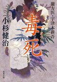 レビュー『蘭方医・宇津木新吾 毒死』小杉健治・著:イメージ
