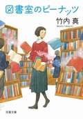 図書室のピーナッツ:書影