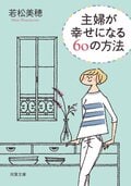 主婦が幸せになる60の方法:書影