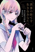 世界の涯てを生きるあなたへ 寺山修司詩集:書影