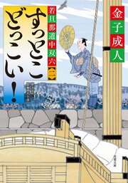 若旦那道中双六 【二】 すっとこどっこい!