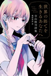 世界の涯てを生きるあなたへ 寺山修司詩集