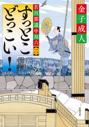 若旦那道中双六 【二】 すっとこどっこい!