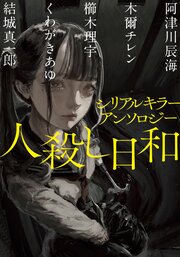 シリアルキラーアンソロジー 人殺し日和