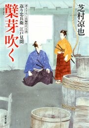 返り忠兵衛江戸見聞 9 蘖芽吹く