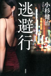 逃避行