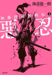加藤段蔵無頼伝 1 惡忍〈新装版〉