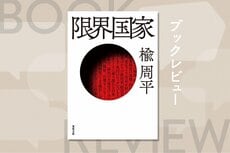 日本人が「見ないことにしている不都合な真実」とは？　情報キュレーター・佐々木俊尚氏も共感した未来予測小説　『限界国家』楡周平