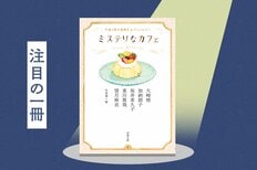 コーヒーと一緒に読みたい5つの謎解き。人気作家たちのお気に入りの喫茶店も紹介！『ミステリなカフェ　午後３時の謎解きアンソロジー』:イメージ