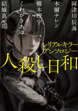 シリアルキラーアンソロジー 人殺し日和