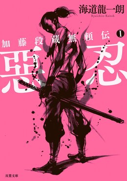 加藤段蔵無頼伝 1 惡忍〈新装版〉