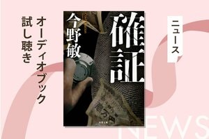 吉田栄作、内山理名主演でドラマにもなった大人気警察小説『確証』。そのオーディオブック冒頭部分を無料で公開！:イメージ
