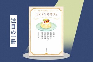 コーヒーと一緒に読みたい5つの謎解き。人気作家たちのお気に入りの喫茶店も紹介！『ミステリなカフェ　午後３時の謎解きアンソロジー』:イメージ