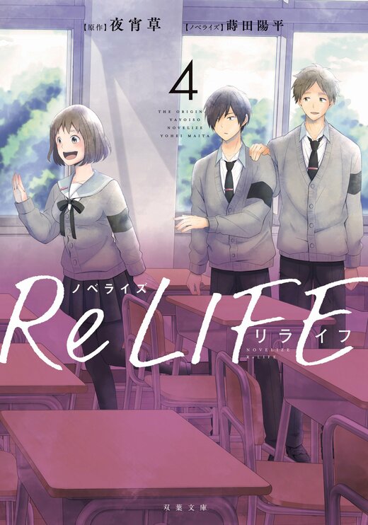 ノベライズ ReLIFE 4｜COLORFUL