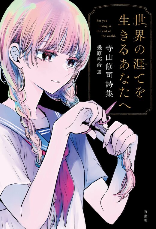 世界の涯てを生きるあなたへ 寺山修司詩集｜COLORFUL