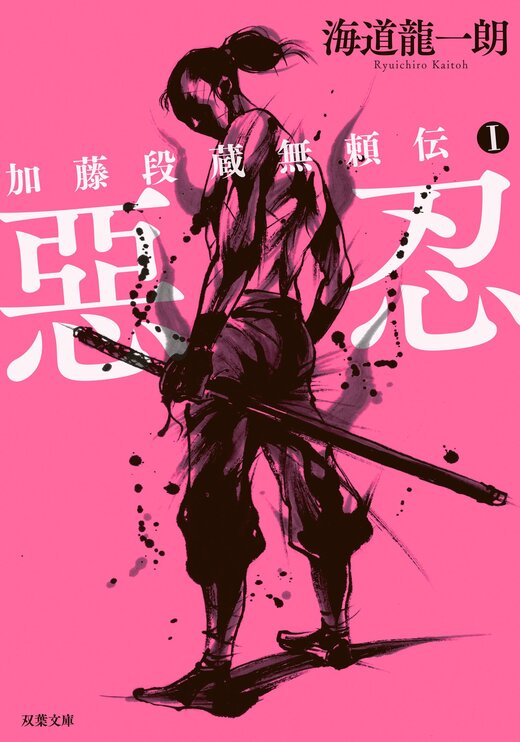 「道」「義」加藤一止行の作品 加藤段蔵無頼伝 1 惡忍〈新装版〉｜COLORFUL