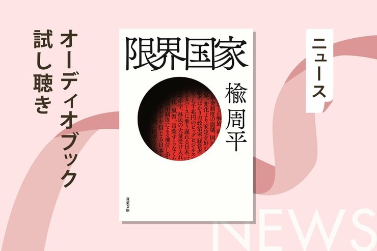 20年、30年先の日本を描いた衝撃の「未来予測小説」──経済小説の旗手・楡周平さん『限界国家』のオーディオブック冒頭を無料公開の画像