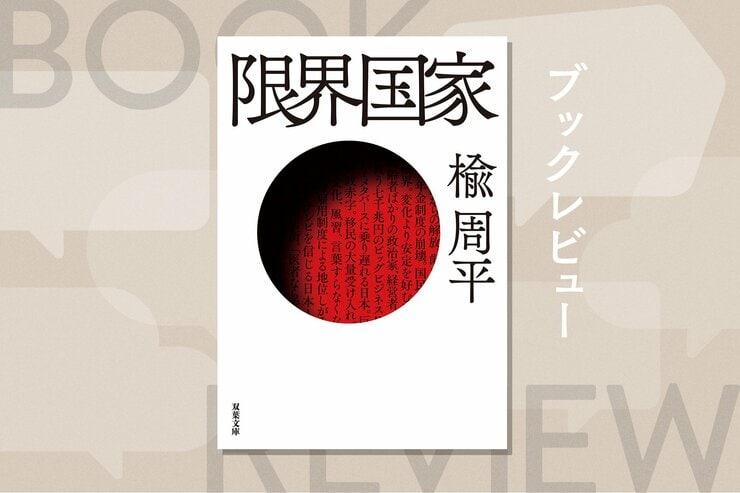 少子化問題と技術革新が悪魔合体した時代をどう生き抜くべきか？　20年先の日本が描かれた予言小説　『限界国家』楡周平の画像