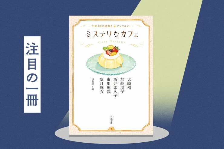 コーヒーと一緒に読みたい5つの謎解き。人気作家たちのお気に入りの喫茶店も紹介！『ミステリなカフェ　午後３時の謎解きアンソロジー』の画像