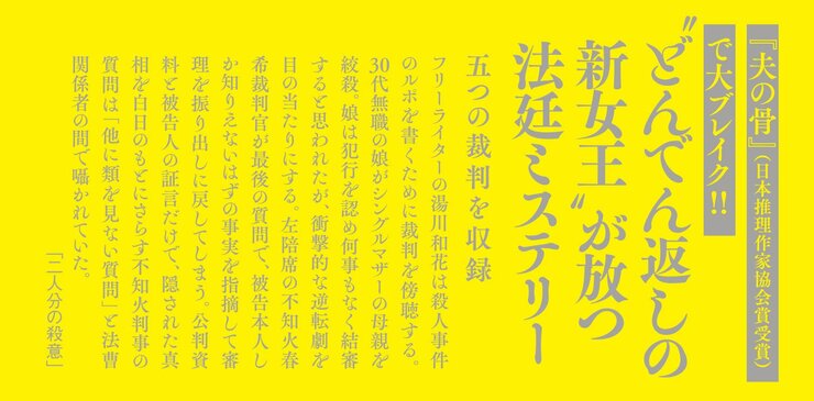 『夫の骨』（日本推理作家協会賞受賞）で大ブレイク 〝どんでん返しの新女王〟が放つ法廷ミステリー！