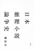 日本推理小説論争史:書影