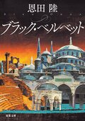 ブラック・ベルベット:書影