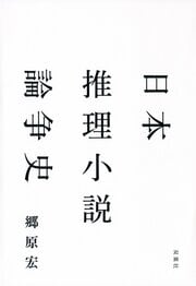 日本推理小説論争史