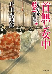 もんなか紋三捕物帳 3 首無し女中