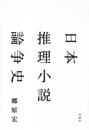 日本推理小説論争史