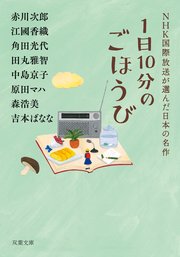 1日10分のごほうび NHK国際放送が選んだ日本の名作