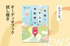 「なぜ、私にこれが届いたの？」亡き人があなたへ遺した人生最後の謎解き――柊サナカ著『天国からの宅配便 時を越える約束』オーディブル冒頭公開！:イメージ