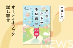 「なぜ、私にこれが届いたの？」亡き人があなたへ遺した人生最後の謎解き――柊サナカ著『天国からの宅配便 時を越える約束』オーディブル冒頭公開！:イメージ