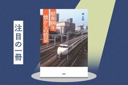 昭和を彩ったあれこれを写真とともに振り返る──そこには忘れかけていた生活と取り残されたような思い出がある　『昭和100年 懐かの情景』南正時:イメージ