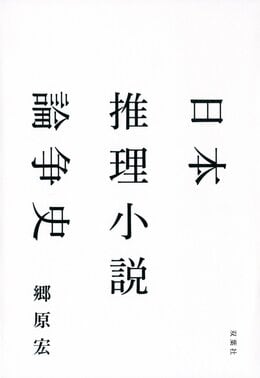 日本推理小説論争史
