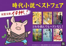 どれを読んでもハズレなし！　双葉文庫「時代小説ベストフェア」ラインナップご紹介!!