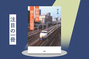昭和を彩ったあれこれを写真とともに振り返る──そこには忘れかけていた生活と取り残されたような思い出がある　『昭和100年 懐かの情景』南正時:イメージ