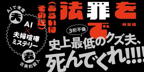 妻が夫を完全犯罪で殺す方法（あるいはその逆）