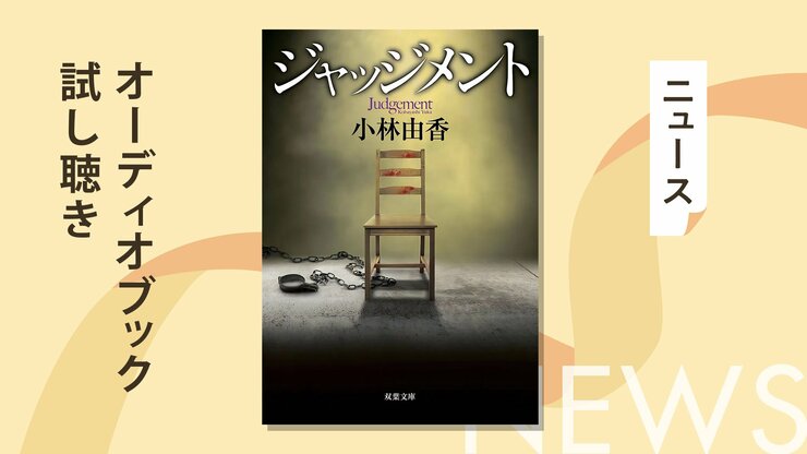 凶悪な犯罪が増える日本で「復讐法」が誕生した。加害者から受けた被害と同じことを合法的に執行できるのだが、大切な人を殺された者は実際に犯人を自分の手で殺すことができるのだろうか。著者衝撃のデビュー作『ジャッジメント』のオーディオブック冒頭を無料公開の画像