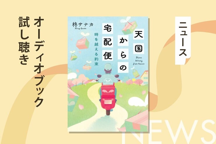 「なぜ、私にこれが届いたの？」亡き人があなたへ遺した人生最後の謎解き――柊サナカ著『天国からの宅配便 時を越える約束』オーディブル冒頭公開！の画像