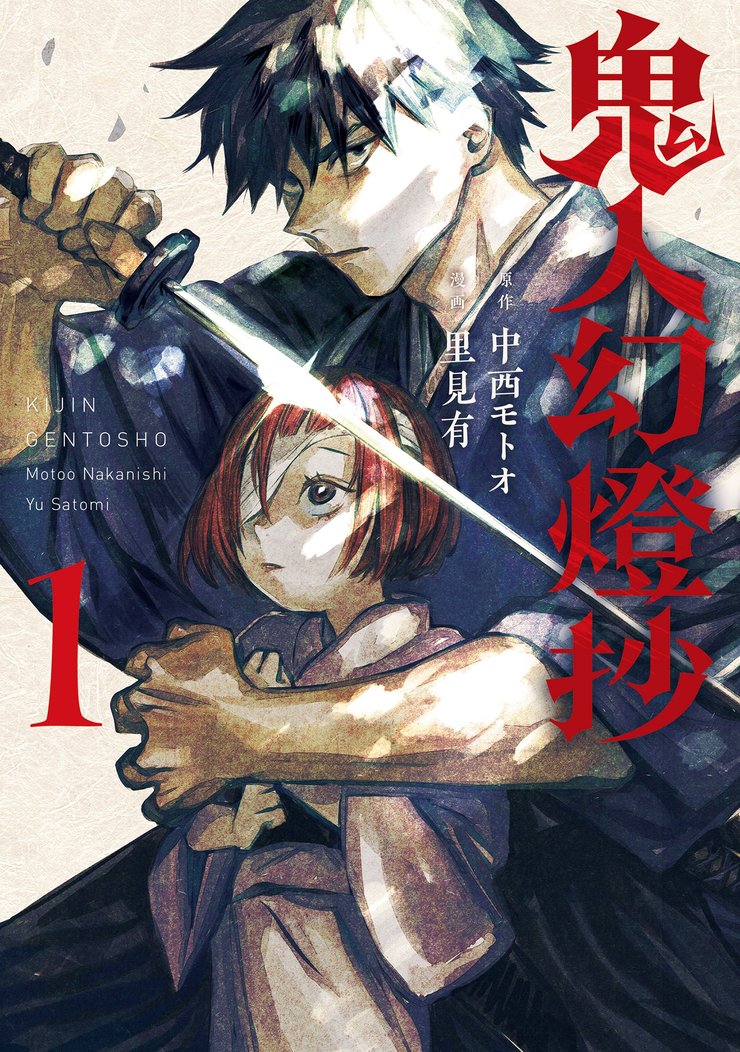 鬼人幻燈抄 1 【コミック】　著 ： 中西モトオ　画 ： 里見有
