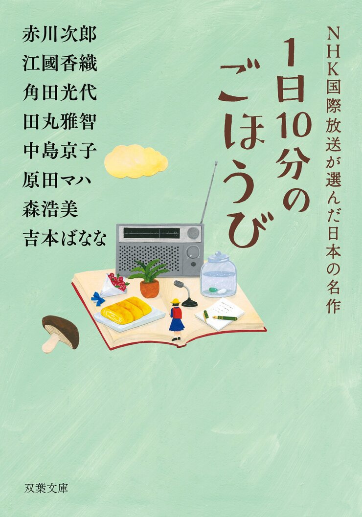 1日10分のごほうび NHK国際放送が選んだ日本の名作