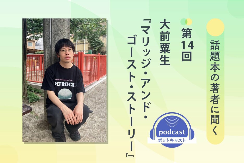 話題本の著者に聞く　第14回　大前粟生さん