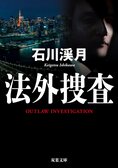 法外捜査（3/3）:イメージ