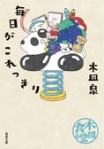 木皿食堂４　毎日がこれっきり