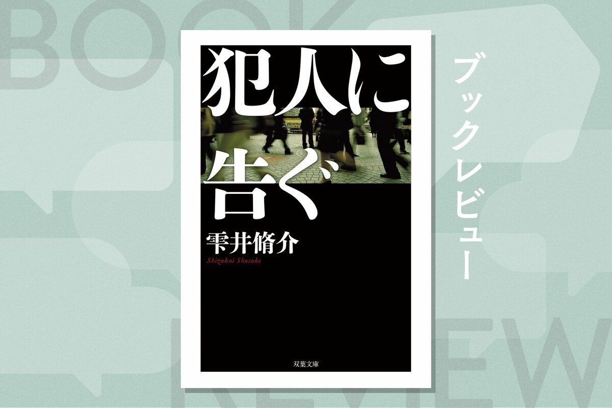 警察ものの小説 神奈川県警が連続児童殺害事件で異例の「劇場型捜査」へ。累計178万部