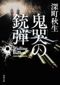 鬼哭の銃弾:書影