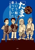 「たま」という船に乗っていた　らんちう編 完:書影