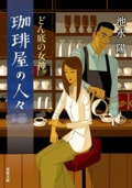 珈琲屋の人々 どん底の女神:書影