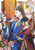 彗星乙女後宮伝 1:書影