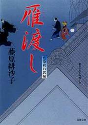 藍染袴お匙帖 2 雁渡し